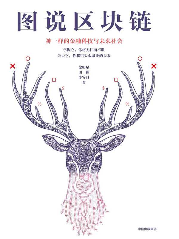 图说区块链(区块链本可以如此通俗易懂,是之前的解释太复杂了!)(徐明星,田颖,李霁月)(中信出版社 2017)