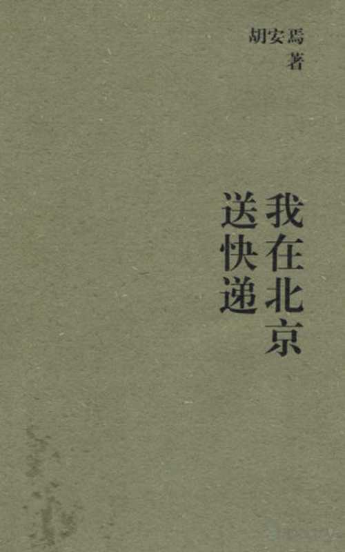 我在北京送快递 (胡安焉)(湖南文艺出版社 2023)