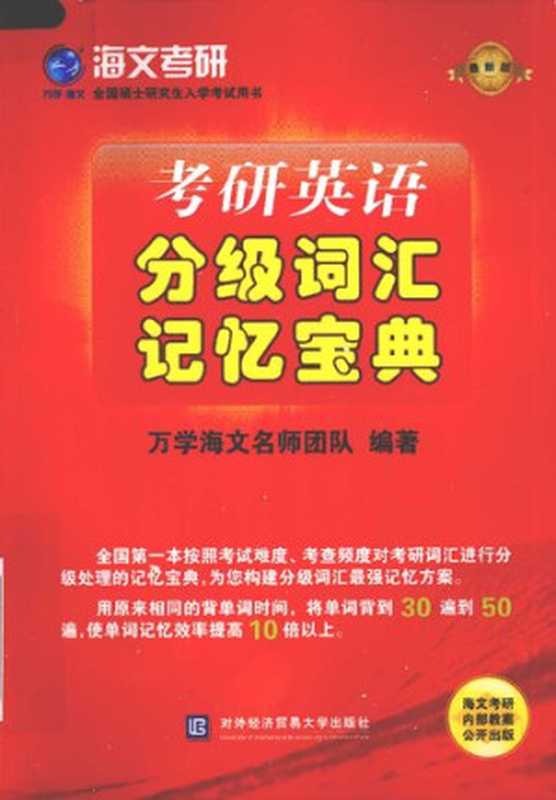 考研英语分级词汇记忆宝典(万学海文名师团队)(对外经济贸易大学出版社 2008)
