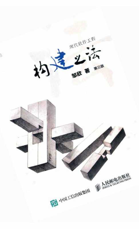 构建之法 (第三版)(邹欣)(2017)