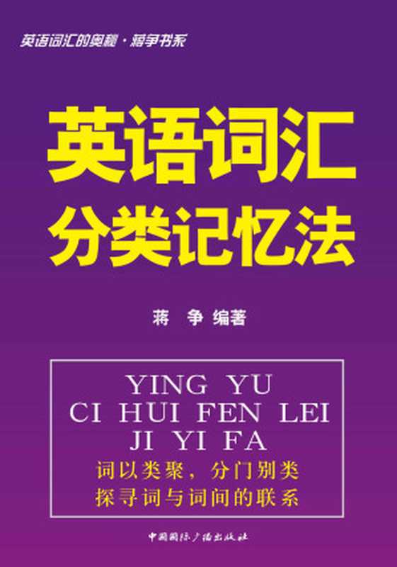 英语词汇的奥秘蒋争书系:英语词汇分类记忆法 (英语词汇的奥秘•蒋争书系)(蒋争)(中国国际广播出版社 2013)