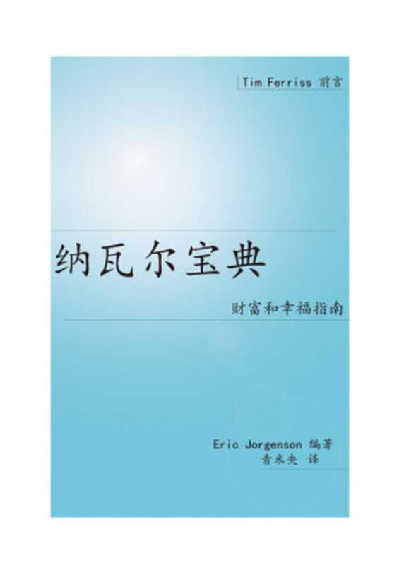 纳瓦尔宝典:财富与幸福指南(埃里克.乔根森 (Eric Jorgenson))(中信出版社 2022)
