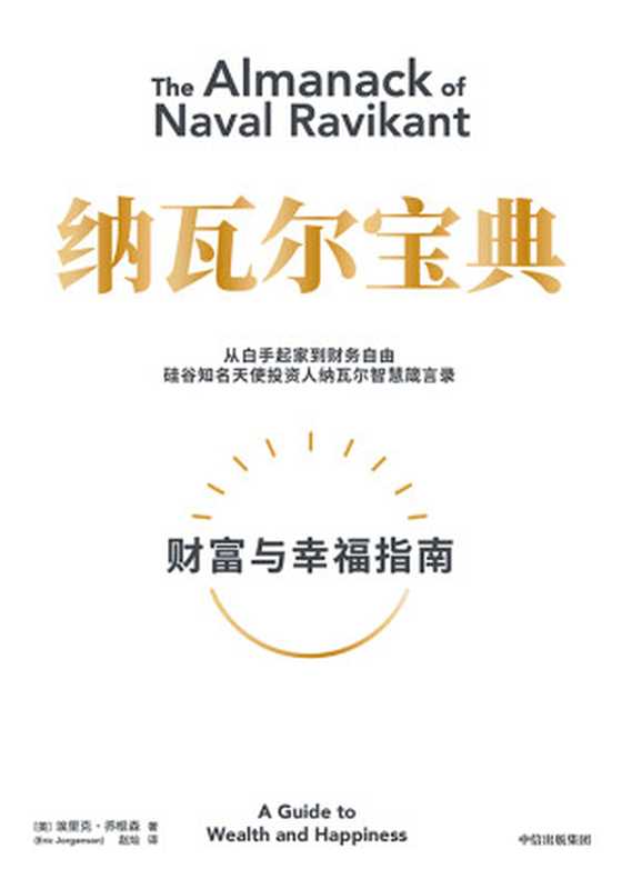 纳瓦尔宝典：财富与幸福指南（埃里克．乔根森 (Eric Jorgenson)）（中信出版社 2022）
