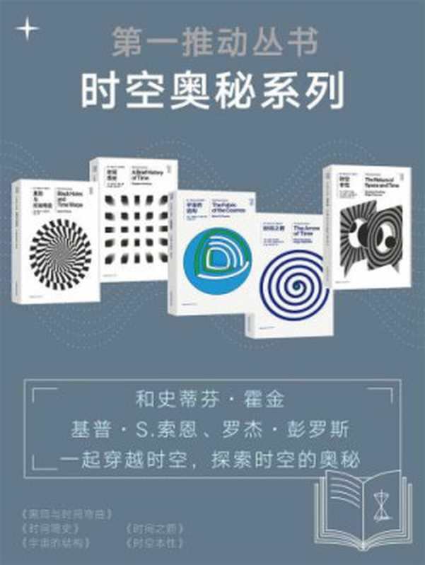 时空奥秘系列(和霍金、索恩、彭罗斯一起穿越时空,探索时空的奥秘)(新版套装共5册)(基普·S.索恩, 史蒂芬·霍金, 布莱恩·R.格林, 彼得·柯文尼, 罗杰·海菲尔德, 罗杰·彭罗斯)(湖南科学技术出版社 2018)