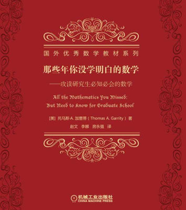那些年你没学明白的数学：攻读研究生必知必会的数学（马斯·A.加里蒂 (Thomas A.Garrity)）（机械工业出版社 2017）