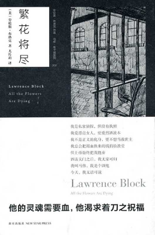 繁花将尽（[美]劳伦斯·布洛克）（epub掌上书苑 2012）