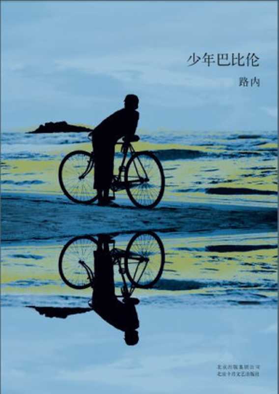 少年巴比伦（路内 [路内]）（北京十月文艺出版社 2014）