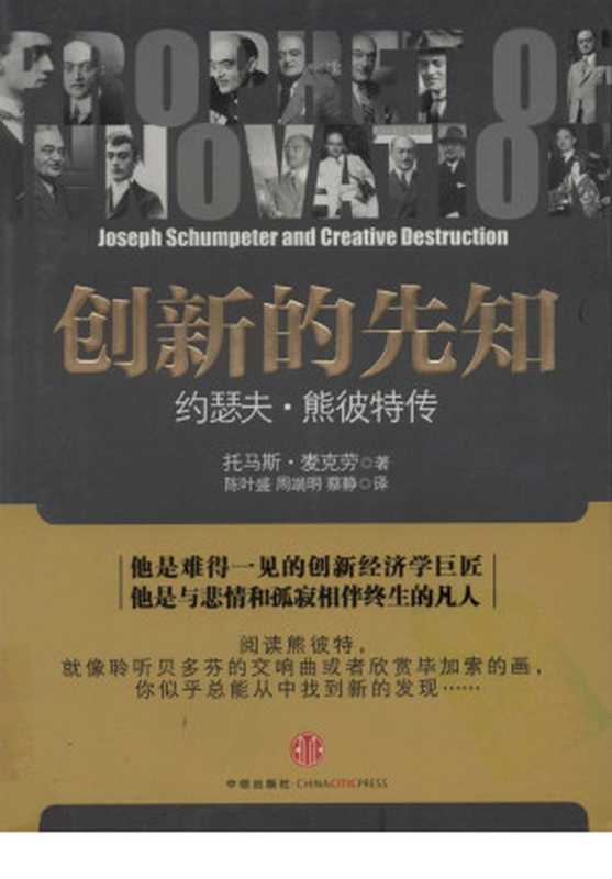创新的先知 约瑟夫·熊彼特传((美)托马斯·麦克劳著)