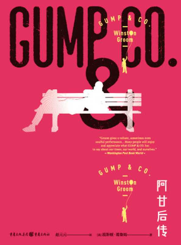 阿甘后传【《阿甘正传》作者再续传奇,这一次阿甘要赚钱养家,还要做个好爸爸。无论岁月怎样艰难,只管一直向前奔跑!】(华章同人·重现经典)(温斯顿·葛鲁姆)(重庆出版社 2020)