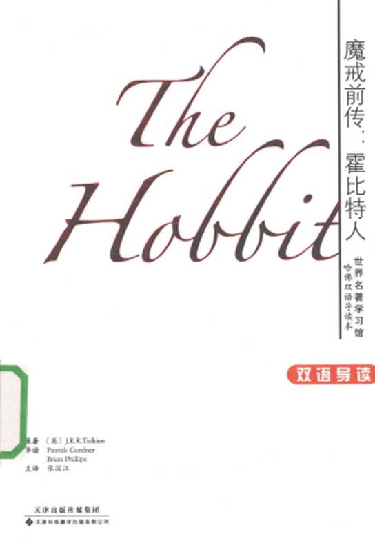 魔戒前传：霍比特人（英汉对照） （[英]托尔金）（天津科技翻译出版公司 2013）