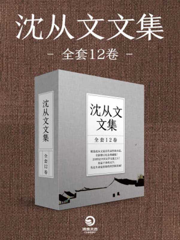 沈从文文集（全套12卷）(纯美的湘西净土，乡土文学的极大推动！)（沈从文）（2018）