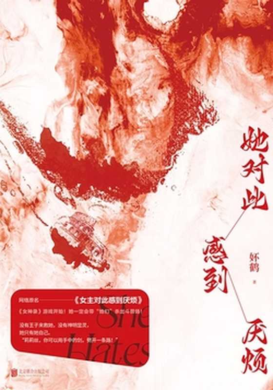 她对此感到厌烦(独家首发)(妚鹤)(北京联合出版公司 2023)