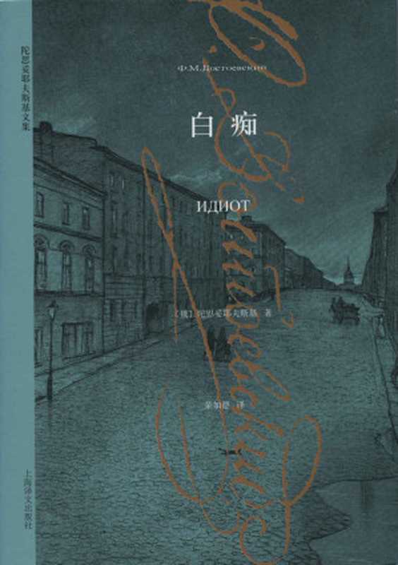 白痴 (陀思妥耶夫斯基文集)(费多尔·陀思妥耶夫斯基 (Fyodor Dostoevsky))(2014)
