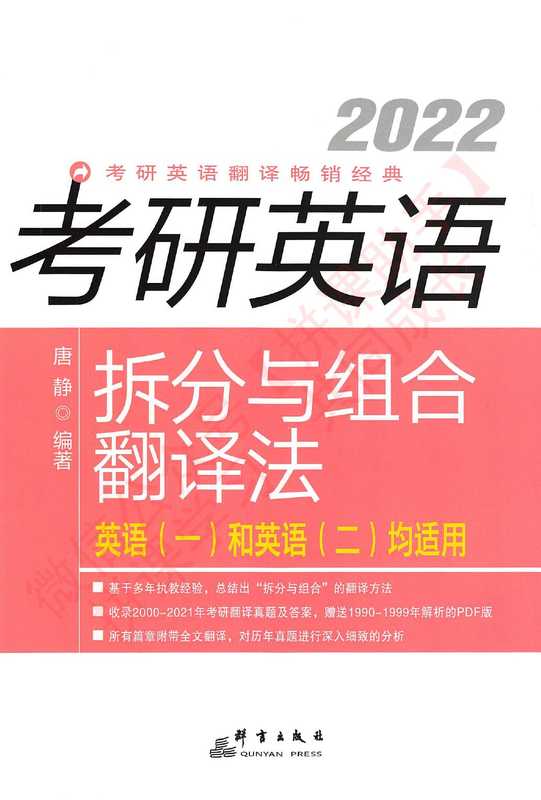 2022考研英语拆分组合翻译法(唐静)