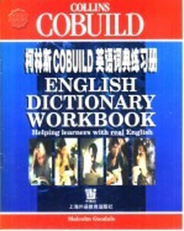 柯林斯COBUILD英语词典练习册（Malcolm Goodale）（上海：上海外语教育出版社 2000）