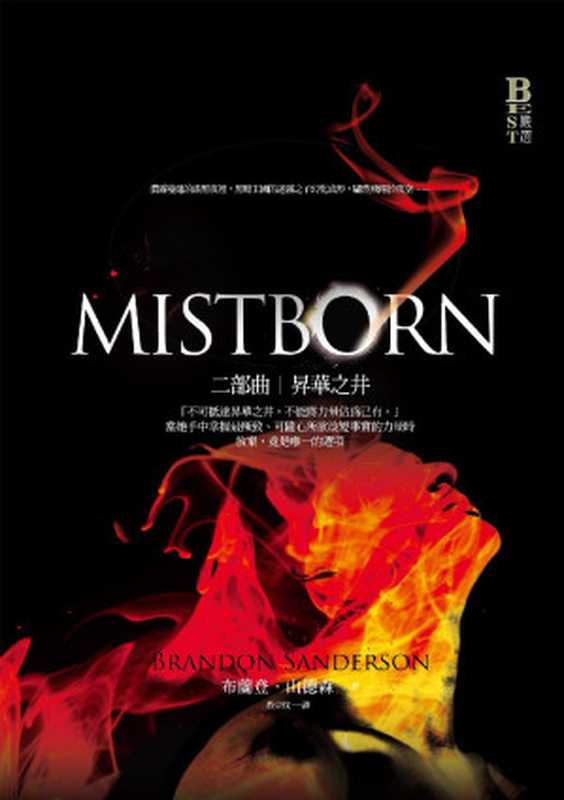 迷霧之子二部曲：昇華之井（布蘭登．山德森 [布蘭登．山德森]）（奇幻基地 2010）