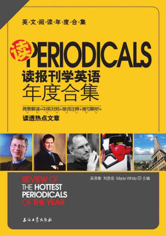 读报刊学英语年度合集:2017版 (英文阅读年度合集)(吴菲衡 & 刘思岳 & (美)怀特(Marie White))(石油工业出版社 2017)