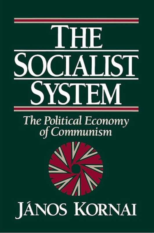 The Socialist System 社会主义体制 (双语）（János Kornai）（Clarendon Press 1992）