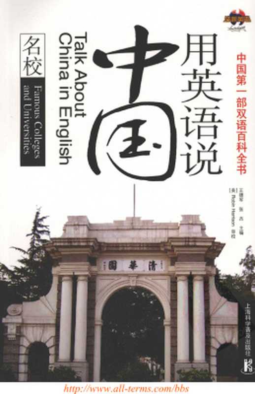 Talk about China in English: famous colleges and universities 用英语说中国:名校(王德军 张杰)(Unknown 2008)