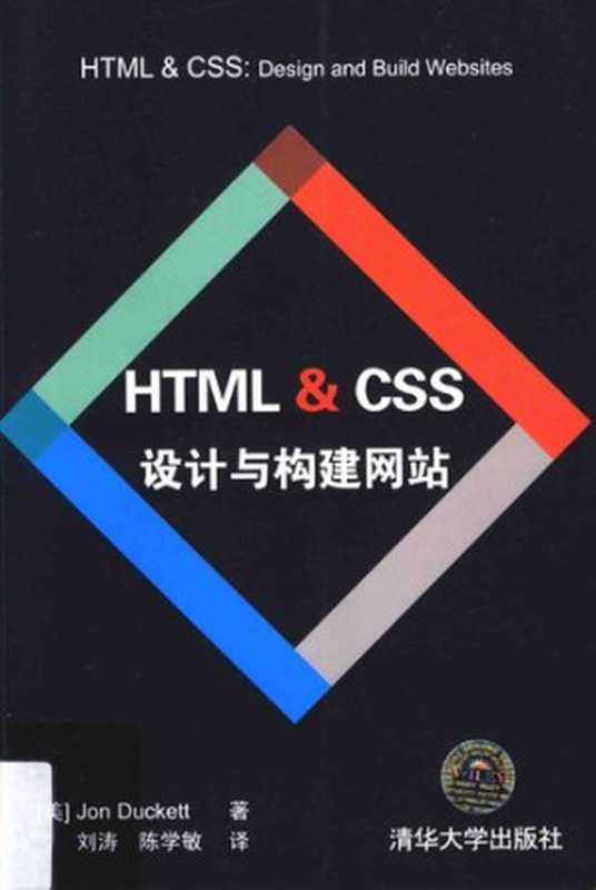 HTML & CSS设计与构建网站(Jon Duckett)(清华大学出版社 2013)