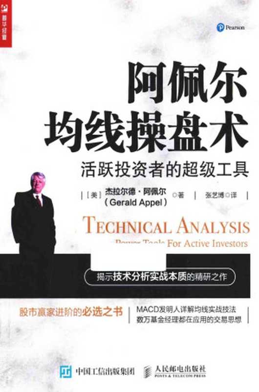 阿佩尔均线操盘术 活跃投资者的超级工具((美)杰拉尔德·阿佩尔(Gerald Appel)著)(2017)