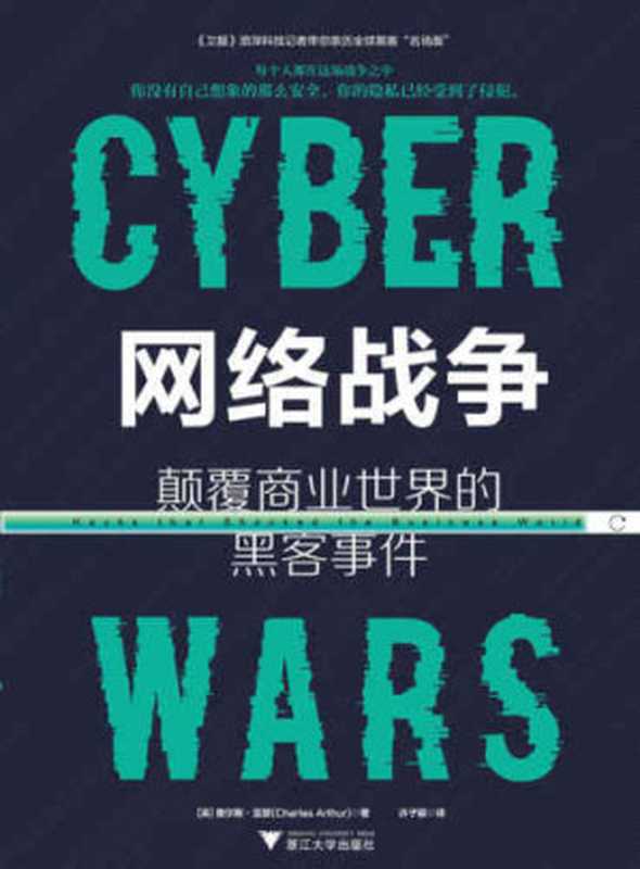 网络战争:颠覆商业世界的黑客事件(Charles Arthur)(杭州蓝狮子文化创意股份有限公司 2019)