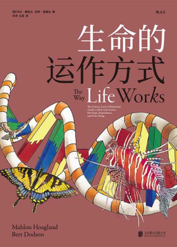生命的运作方式（马伦·霍格兰(Mahlon Hoagland) & 伯特·窦德生(Bert Dodson)）（北京联合出版公司 2018）