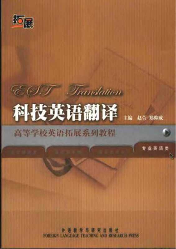 科技英语翻译(赵萱)(外语教学与研究出版社 2006)