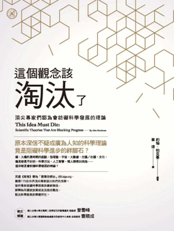 這個觀念該淘汰了:頂尖專家們認為會妨礙科學發展的理論(約翰.柏克曼(John Brockman))(城邦出版集團 商周出版 2016)
