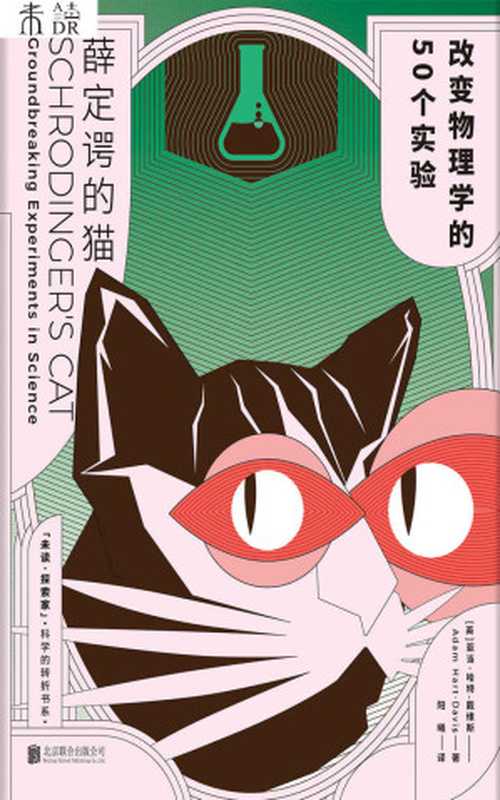 薛定谔的猫（[英] 亚当·哈特-戴维斯）（北京联合出版公司 2017）