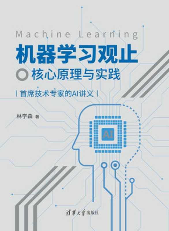 机器学习观止：核心原理与实践（林学森）（清华大学出版社 2021）