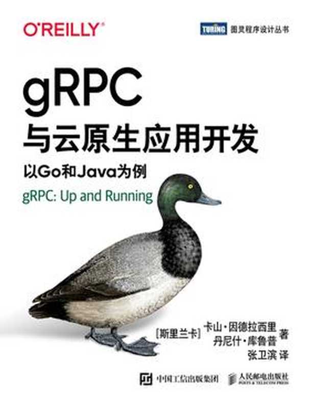 gRPC与云原生应用开发以Go和Java为例（[斯里兰卡] 卡山·因德拉西里(Kasun Indrasiri)，丹尼什·库鲁普(Danesh Kuruppu)）（人民邮电出版社有限公司 2021）