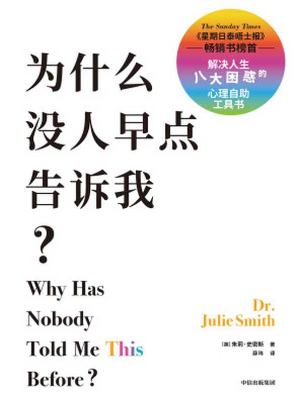 为什么没人早点告诉我?(朱莉·史密斯)(中信出版集团 2022)