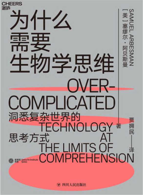 为什么需要生物学思维（塞缪尔·阿贝斯曼 [塞缪尔·阿贝斯曼]）（2019）
