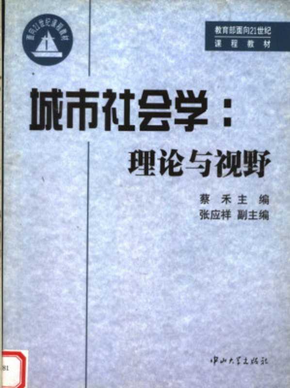 城市社会学:理论与视野(蔡禾)(中山大学出版社 2003)