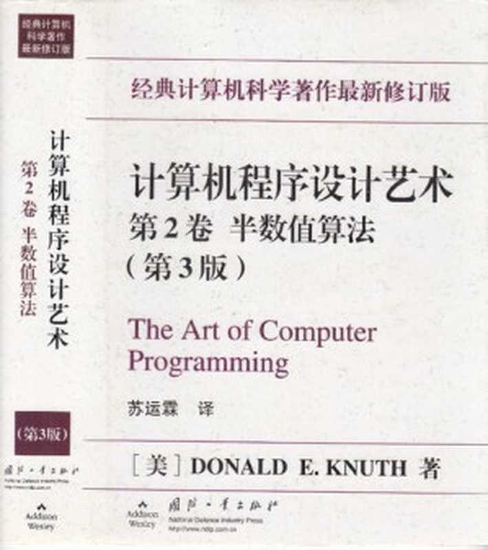 计算机程序设计艺术(第2卷): 半数值算法(Donald E. Knuth)(国防工业出版社 2002)