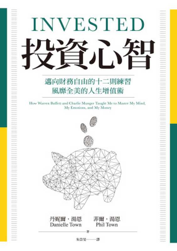 投資心智:邁向財務自由的十二則練習,風靡全美的人生增值術 = Invested: How Warren Buffett and Charlie Munger Taught Me to Master My Mind, My Emotions, and My Money(丹妮爾 · 湯恩 (Danielle Town), 菲爾 · 湯恩 (Phil Town) 著 ; 朱崇旻 譯)(聯經出版事業股份有限公司 2020)