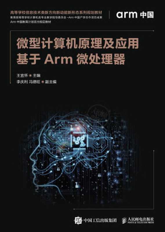 微型计算机原理及应用:基于Arm微处理器(王宜怀)(人民邮电出版社有限公司 2020)