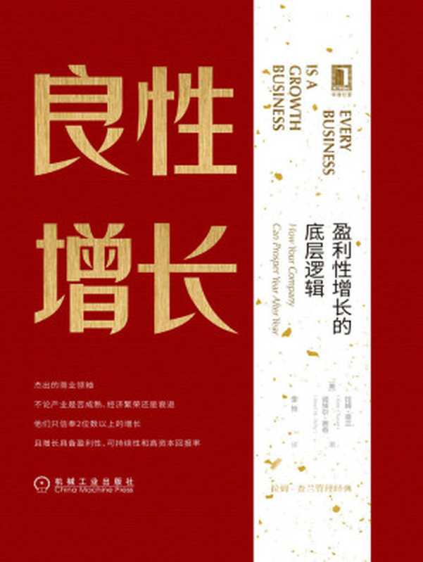 良性增长:盈利性增长的底层逻辑(拉姆·查兰(Ram Charan) & 诺埃尔·蒂奇(Noel M.Tichy))(北京华章图文信息有限公司 2018)