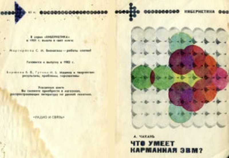 Что умеет карманная ЭВМ（Чакань， Антал;Бескид， П.П.;пер）（Радио и связь 1982）