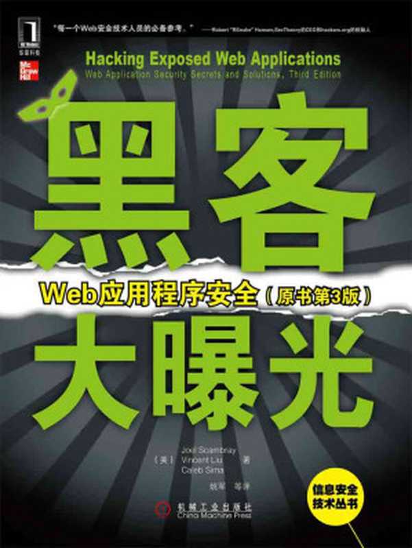 黑客大曝光:Web应用程序安全(原书第3版) (信息安全技术丛书)((美)斯坎布雷(Scambray J.) & (美)刘(Liu V.) & (美)西玛(Sima C.))(机械工业出版社 2011)