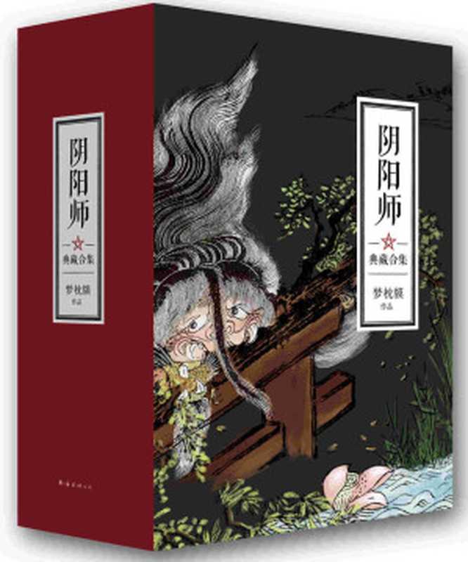 阴阳师典藏合集(套装共5册)（梦枕貘 [梦枕貘]）（南海出版公司 2013）