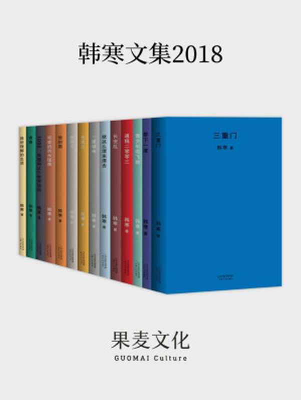 韩寒文集2018(套装共14册)（韩寒 [未知]）（天津人民出版社 2017）