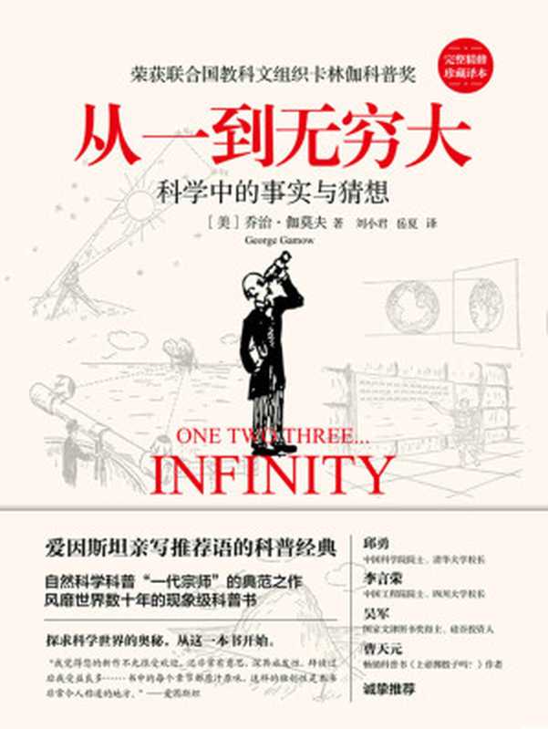 从一到无穷大：科学中的事实与猜想（乔治·伽莫夫 (George Gamow)）（文化发展出版社 2019）