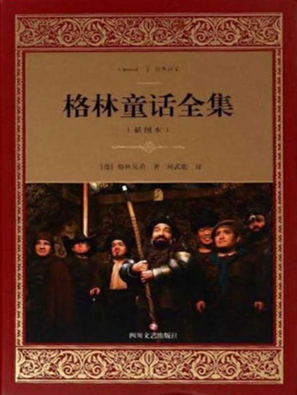 格林童话全集:插图本 (经典译文·文学名著)(格林兄弟)(四川文艺出版社 2016)