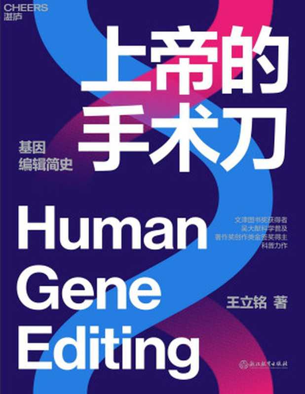 上帝的手术刀(王立铭)(浙江教育出版社 2022)