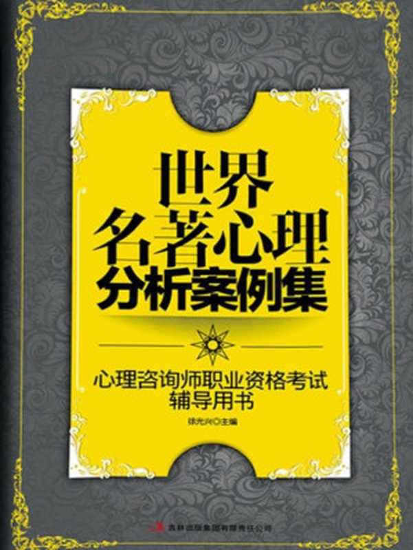 世界名著心理分析案例集 (心理咨询师职业资格考试辅导用书)（徐光兴 [徐光兴]）（吉林出版集团有限责任公司 2012）
