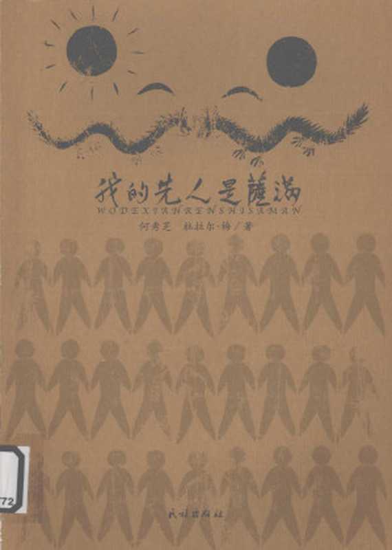 我的先人是萨满（何秀芝， 杜拉尔·梅）（民族出版社 2009）