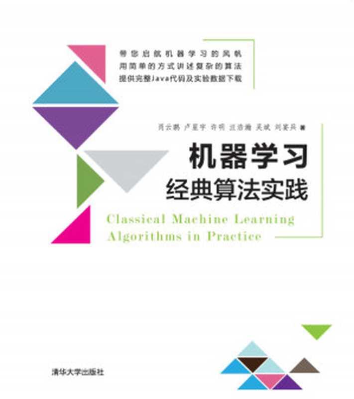 机器学习经典算法实践(肖云鹏)(2018)