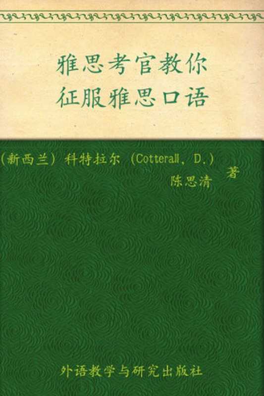 雅思考官教你征服雅思口语(图文版)（科特拉尔 & 陈思清）（外语教学与研究出版社 2012）